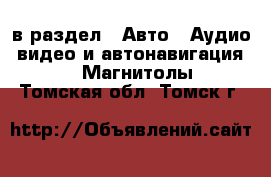  в раздел : Авто » Аудио, видео и автонавигация »  » Магнитолы . Томская обл.,Томск г.